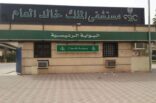 عملية ناجحة لإنقاذ مصاب بمستشفى حفر الباطن