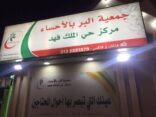 اسرة الشبيب بضيافة مركز الملك فهد للبر بالهفوف