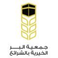 جمعية بر الشرائع بمكة تطلق وقفها الخيري (أهل الحرم )