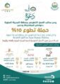 حملة تطوع 10 % تنطلق في المدينة المنورة