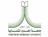جامعة الحدود الشمالية تعلن نتائج المسابقة الوظيفية