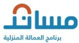 وزارة العمل تفرض رسوم على مستخدمي بوابة مساند للعمالة المنزلية