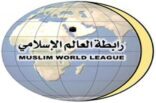 بيان الهيئة العالمية لعلماء المسلمين بشأن تطاوُلِ الإعلامِ القَطَريِّ على العلماء