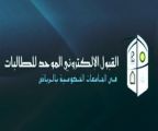 الثلاثاء القادم بدء القبول الموحد للطالبات بجامعات الرياض