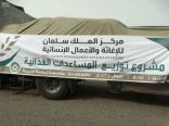 وصول 14 شاحنة لمحافظة لحج باليمن محملة بمساعدات مركز الملك سلمان للإغاثة