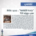 ( جادة الثقافة ) جديد عكاظ غي دورته 11