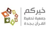 جمعية تحفيظ القرآن الكريم بجدة تقيم الدورة القرآنية الصيفية