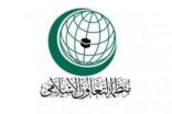 منظمة التعاون الإسلامي تدين الاعتداء الإرهابي على دورية أمن بالقطيف
