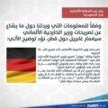 السفارة الألمانية بالرياض تكّذب قناة الجزيرة القطرية