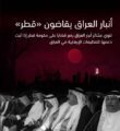 عشائر أنبار العراق تقاضي الحكومة القطرية على دعمها للأرهاب