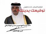 توقيع تميم بن حمد يدينه بالخيانة ونقض العهد الخليجي