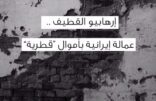 إرهابيو القطيف عمالة إيرانية بأموال قطرية