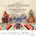خادم الحرمين الشريفين  يرعى انطلاق فعاليات سوق عكاظ