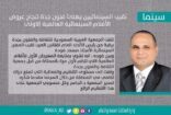 مسعد فودة يهنئ فنون جدة بنجاح عروض الأفلام السينمائية
