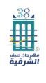 أمين الشرقية يعتمد الشعار الجديد لمهرجان صيف الشرقية