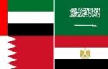 المملكة والإمارات والبحرين ومصر يعلنون إضافة 9 كيانات و 9 أفراد إلى قوائم الإرهاب