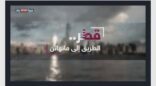 سكاي نيوز العربية تبث غداً فيلماً وثائقياً بعنوان ( قطر … الطريق إلى مانهاتن )