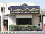 توسعة وتطوير طوارئ وعيادات  مستشفى الأمل بجدة