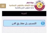 الحكومة القطرية تمنع مواطنيها من أداء فريضة الحج هذا العام