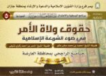 ندوة ( حقوق ولاة الأمر في ضوء الشريعه الإسلاميه ) بجازان
