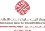 مركز الملك سلمان يستعد لتنظيم المؤتمر الدولي الخامس للإعاقة