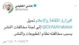 وزارة الثقافة والإعلام تحيل الدكتور علي الربيعي إلى لجنة مخالفات النشر