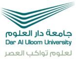استمرار القبول بالطب البشري و طب الأسنان بجامعة دار العلوم