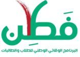 460 طالبة بنادي فطن النوعي بمكة المكرمة