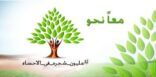 مبادرة بعنوان  ( مليون شجرة بالأحساء )