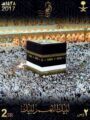 مؤسسة البريد السعودي تصدر طابعا تذكاريا لحج العام الحالي