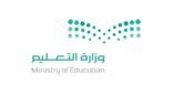 صدور حركة النقل الداخلي للمعلمين والمعلمات بالطائف