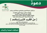 مستشفى مدينة العيون بالاحساء يشارك بحملة التبرع بالدم