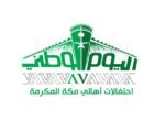 أوبريت وفعاليات منوعة باحتفالات أمانة العاصمة المقدسة باليوم الوطني