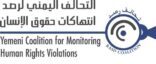 التحالف اليمني يدشن تقريره الخاص بتجنيد الاطفال في اليمن