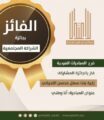 اللحياني تحصد جائزة الشراكة المجتمعية بمسابق خالد الفيصل للاعتدال