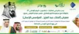 ملتقى إعلاميون يقيم معرض ( الملك عبد العزيز ..المؤسس الإنسان )