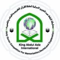 العبدلي : مسابقة الملك عبدالعزيز لحفظ القرآن من أعظم المسابقات