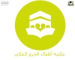 برامج متنوعة تعدها مكتبة أطفال الحرم المكي
