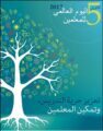 تعليم الأحساء ينظم  مسابقة كتابة مقال ارتجالي بمناسبة يوم المعلم