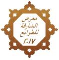 انطلاق معرض الشارقه للطوابع الشهر القادم