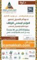 تطوير جبل عمر ترعى فعاليات المؤتمر الاسلامي للأوقاف بمكة