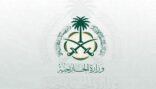المملكة تدين الهجوم الذي استهدف إحدى الارتكازات الأمنية بمدينة العريش المصرية