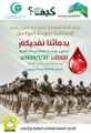 أمانة العاصمة المقدسة تنظم حملة للتبرع بالدم لأبطال الحد الجنوبي