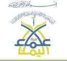بيان هيئة علماء اليمن حول تغيير الحوثيين للمناهج التعليمية