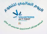مدني الجوف يحتفل باليوم العالمي للتطوع