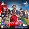 الكوميديا الكويتية تتألق في بوليفارد رياض سيتي عبر مسرحية شقة لندن