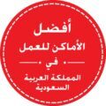 طيران ناس في المركز الرابع ضمن أفضل بيئات العمل في السعودية للعام 2022