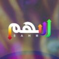 قنوات المجد تختتم برنامجها الواقعي سهم