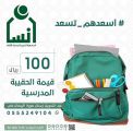 24 ألف طالب وطالبة يستفيدون من الحقيبة المدرسية في (إنسان)