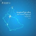 السعودية تدشن رحلاتها المباشرة إلى إقليم إربيل غداً